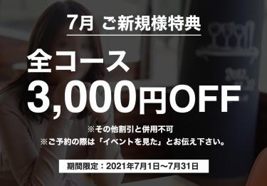 7月ご新規様イベントになります♪