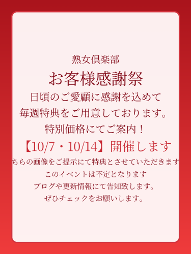 秋のご愛顧“感謝企画/ブログ限定特典あり