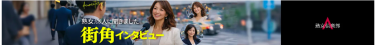 街角インタビュー+:・゜♡