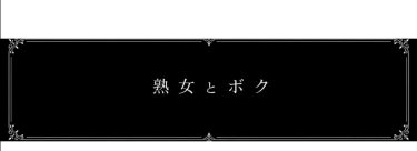 新コンテンツ「熟女とボク」