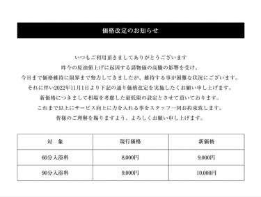 価格改定のお知らせ