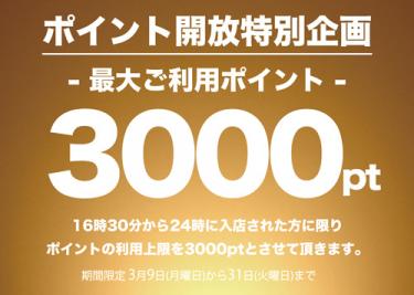 3月キャンペーン第2弾開催