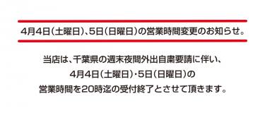 4/4(土曜日)、4/5(日曜日)の営業時間変更のお知らせ。