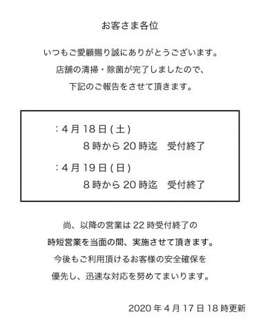 臨時休業および営業時間についてのお知らせ