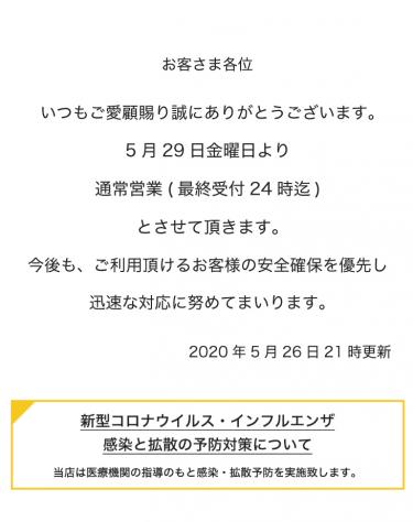 緊急事態宣言解除に伴うお知らせ