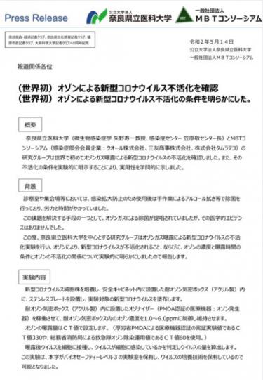 世界初!オゾンによる新型コロナウイルス不活性化の立証