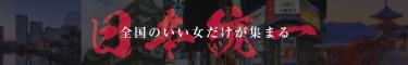 新企画「日本統一」開催