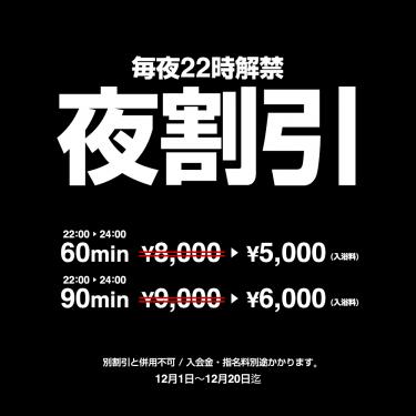 12月特別割引のお知らせ