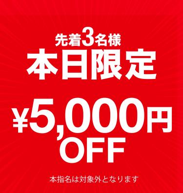 月内限定先着3名様5,000円OFF
