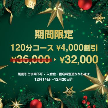 120分コース割引のお知らせ